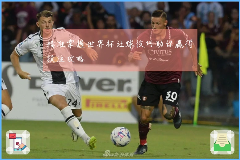 精准掌握世界杯让球技巧助你赢得投注攻略