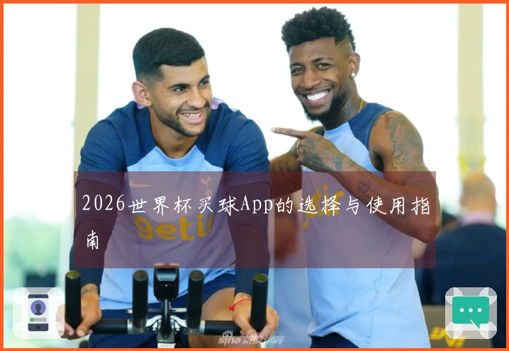 2026世界杯买球App的选择与使用指南