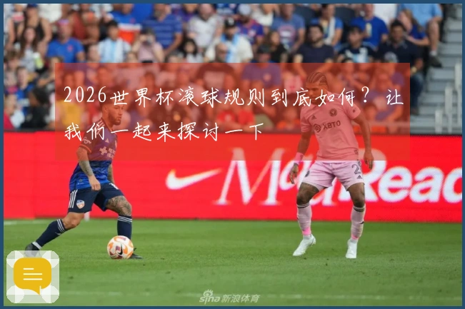 2026世界杯滚球规则到底如何？让我们一起来探讨一下