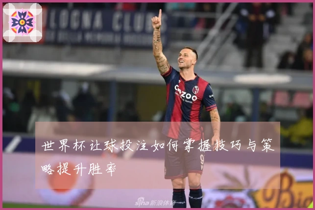 世界杯让球投注如何掌握技巧与策略提升胜率