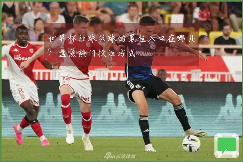 世界杯让球买球的最佳入口在哪儿？盘点热门投注方式