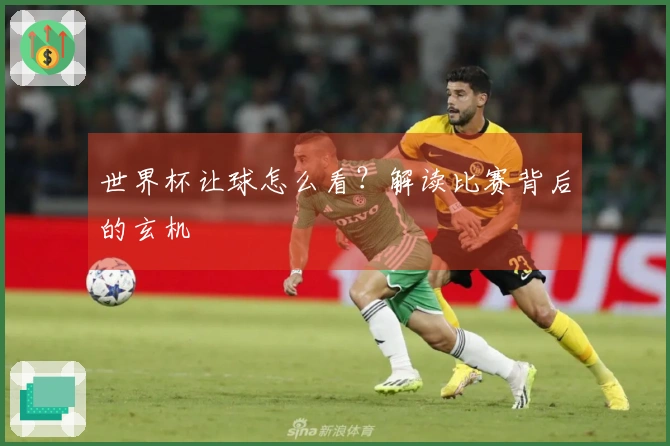 世界杯让球怎么看？解读比赛背后的玄机