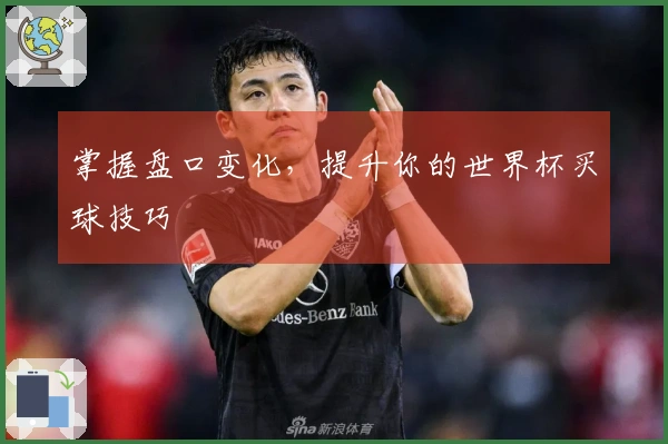 掌握盘口变化，提升你的世界杯买球技巧